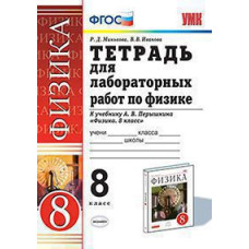 Минькова Р.Д., Иванова В.В. УМК. ТЕТРАДЬ ДЛЯ ЛАБОРАТОРНЫХ РАБОТ ПО ФИЗИКЕ. 8 ПЕРЫШКИН. ВЕРТИКАЛЬ. ФГОС (две краски)