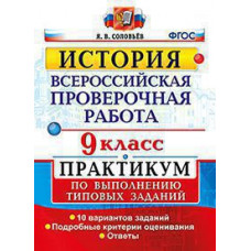 Соловьев Я.В. ВСЕРОС. ПРОВ. РАБ. ИСТОРИЯ. ПРАКТИКУМ. 9 КЛАСС.ФГОС