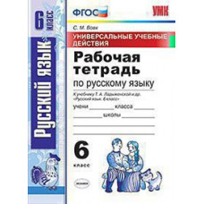 Вовк С.М. УУД. Р/Т ПО РУС. ЯЗЫКУ 6 ЛАДЫЖЕНСКАЯ. ФГОС