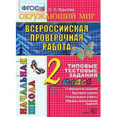 Крылова О.Н. ВПР-НАЧАЛКА.  ИТОГ. АТТЕСТАЦИЯ. 2 КЛАСС. ОКРУЖАЮЩИЙ МИР. ТТЗ. ФГОС