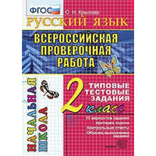 Крылова О.Н. ВПР-НАЧАЛКА.  ИТОГ. АТТЕСТАЦИЯ. 2 КЛАСС. РУССКИЙ ЯЗЫК. ТТЗ. ФГОС