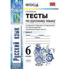 Селезнева Е.В. УМК. ТЕСТЫ ПО РУС. ЯЗЫКУ 6 КЛ. БАРАНОВ Ч.2 (Селезнева). ФГОС