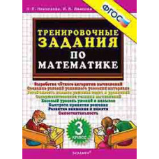 Николаева Л.П., Иванова И.В. 5000. ТРЕНИРОВОЧНЫЕ ЗАДАНИЯ ПО МАТЕМАТИКЕ. 3 КЛАСС. ФГОС