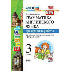 Барашкова Е.А. УМК.025н ГРАММ.АНГЛ.ЯЗ. ПРОВ.РАБ.К SPOTLIGHT 3 КЛ. БЫКОВА. ФГОС