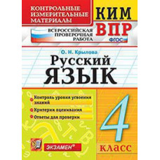 Крылова О.Н. КИМн-ВПР. 4 КЛАСС. РУССКИЙ ЯЗЫК. ФГОС