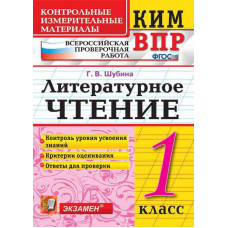 Шубина Г.В. КИМн-ВПР. 1 КЛАСС. ЛИТЕРАТУРНОЕ ЧТЕНИЕ. ФГОС