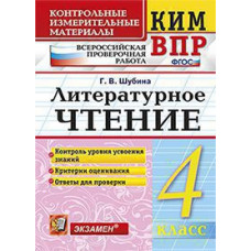Шубина Г.В. КИМн-ВПР. 4 КЛАСС. ЛИТЕРАТУРНОЕ ЧТЕНИЕ. ФГОС
