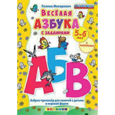 Макаревич Г.В. КН. ВЕСЁЛАЯ АЗБУКА С ЗАДАНИЯМИ. 5-6 ЛЕТ. С НАКЛЕЙКАМИ. ФГОС ДО