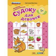 Бахтина С.В. КН. СУДОКУ ДЛЯ ДЕВОЧЕК. 5+. С НАКЛЕЙКАМИ. ФГОС ДО