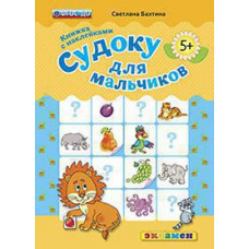 Бахтина С.В. КН. СУДОКУ ДЛЯ МАЛЬЧИКОВ. 5+. С НАКЛЕЙКАМИ. ФГОС ДО