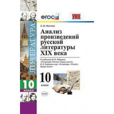 Иванова Е.В. УМК. АНАЛИЗ ПРОИЗВ. РУС.ЛИТЕРАТУРЫ XIX ВЕКА. 10 КЛ. ФГОС