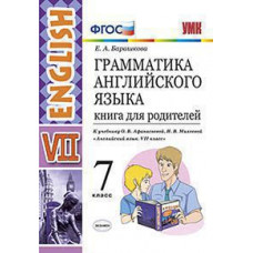 Барашкова Е.А. УМК.027н ГРАММ.АНГЛ.ЯЗ.КН.ДЛЯ РОДИТ.7 АФАНАСЬЕВА. ФГОС