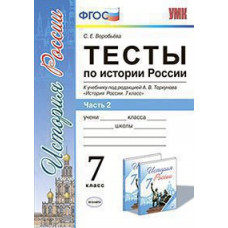Воробьева С.Е. УМК. ТЕСТЫ ПО ИСТОРИИ РОССИИ 7 ТОРКУНОВ. Ч. 2. ФГОС