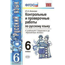 Аксенова Л.А. УМК. КОНТ.ПРОВ.РАБ.ПО РУС. ЯЗ. 6 КЛ. БАРАНОВ. ФГОС