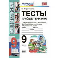 Краюшкина С.В. УМК. ТЕСТЫ ПО ОБЩЕСТВОЗНАНИЮ 9 КЛ. БОГОЛЮБОВ. ФГОС