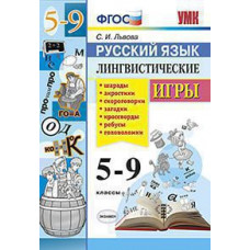 Львова С.И. УМК. РУССКИЙ ЯЗЫК. ЛИНГВИСТИЧЕСКИЕ ИГРЫ. 5-9 КЛАССЫ. ФГОС