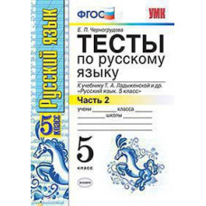 Черногрудова Е.П. УМК. ТЕСТЫ ПО РУС. ЯЗЫКУ 5 КЛ. ЛАДЫЖЕНСКАЯ. Ч. 2. ФГОС