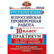 Скрипка Е.Н. ВСЕРОС. ПРОВ. РАБ. РУССКИЙ ЯЗЫК. ПРАКТИКУМ. 10 КЛАСС.ФГОС