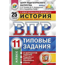 Синёва Т.С. ВПР. ЦПМ. СТАТГРАД. ИСТОРИЯ. 11 КЛАСС. 25 ВАРИАНТОВ. ТЗ. ФГОС