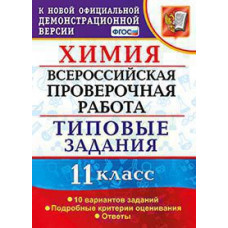 Медведев Ю.Н. ВПР. ВСЕРОС. ПРОВ. РАБ. ХИМИЯ. 11 КЛАСС. 10 ВАРИАНТОВ. ТЗ. ФГОС