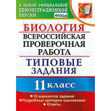 Мазяркина Т.В. ВСЕРОС. ПРОВ. РАБ. БИОЛОГИЯ. 11 КЛАСС. 10 ВАРИАНТОВ. ТЗ. ФГОС