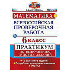 Ахременкова В.И. ВСЕРОС. ПРОВ. РАБ. МАТЕМАТИКА. ПРАКТИКУМ. 6 КЛАСС. ФГОС