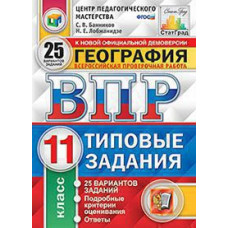 Банников С.В. ВПР. ЦПМ. СТАТГРАД. ГЕОГРАФИЯ. 11 КЛАСС. 25 ВАРИАНТОВ. ТЗ. ФГОС