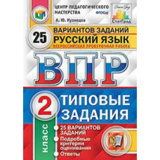 Кузнецов А.Ю. ВПР. ЦПМ. СТАТГРАД. РУССКИЙ ЯЗЫК. 2 КЛАСС. 25 ВАРИАНТОВ. ТЗ. ФГОС