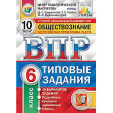 Букринский Д.С. ВПР. ЦПМ. СТАТГРАД. ОБЩЕСТВОЗНАНИЕ. 6 КЛАСС. 10 ВАРИАНТОВ. ТЗ. ФГОС