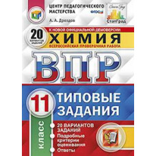 Дроздов А.А. ВПР. ЦПМ. СТАТГРАД. ХИМИЯ. 11 КЛ. 20 ВАРИАНТОВ. ТЗ. ФГОС 2018