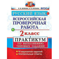 Волкова Е.В., Птухина А.В. ВСЕРОС. ПРОВ. РАБ. РУССКИЙ ЯЗЫК. 2 КЛ. ПРАКТИКУМ. ФГОС (две краски)