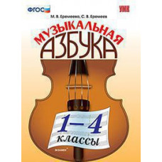 Еремеева М.В. УМКн. МУЗЫКАЛЬНАЯ АЗБУКА. 1-4 КЛАССЫ. ФГОС