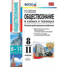 Лебедева Р.Н. УМК. ОБЩЕСТВОЗНАНИЕ В СХЕМАХ И ТАБЛИЦАХ 8-11 КЛ. ФГОС