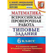 Ахременкова В.И. ВСЕРОС. ПРОВ. РАБ. МАТЕМАТИКА. 6 КЛАСС. 15 ВАРИАНТОВ. ТЗ. ФГОС