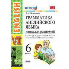 Барашкова Е.А. УМК.026н ГРАММ.АНГЛ.ЯЗ.КН.ДЛЯ РОДИТ.6 АФАНАСЬЕВА. ФГОС (две краски) (к уч. Просвещение)