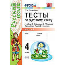Тихомирова Е.М. УМКн. ТЕСТЫ ПО РУС. ЯЗЫКУ 4 КЛ.КАНАКИНА,ГОРЕЦКИЙ. Ч.2. ФГОС (к новому ФПУ)