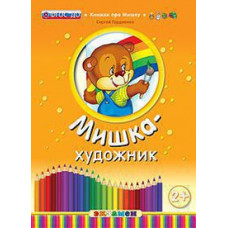 Гордиенко С. КПМ. МИШКА-ХУДОЖНИК. 2+. ФГОС ДО