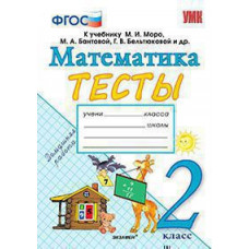 Погорелова Н.Ю. УМКн. ТЕСТЫ ПО МАТЕМАТИКЕ 2 КЛ. МОРО (Погорелова). ФГОС (к новому ФПУ)