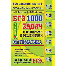 Сергеев И.Н., Панферов В.С. ЕГЭ `19 БАНК ЗАДАНИЙ. МАТЕМАТИКА. 1000 ЗАДАЧ. ПРОФИЛЬНЫЙ УРОВЕНЬ. ВСЕ ЗАДАНИЯ ЧАСТИ 2. ЗАКРЫТЫЙ СЕГМЕНТ