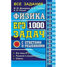 Демидова М.Ю., Грибов В.А., Гиголо А.И. ЕГЭ `19 БАНК ЗАДАНИЙ. ФИЗИКА. 1000 ЗАДАЧ. ВСЕ ЗАДАНИЯ ЧАСТЕЙ 1 И 2