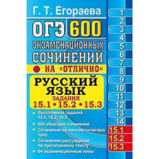 Егораева Г.Т. ОГЭ. БАНК ЗАДАНИЙ. 600 ЭКЗАМЕНАЦИОННЫХ СОЧИНЕНИЙ. РУССКИЙ ЯЗЫК. ЗАДАНИЯ 15.1, 15.2, 15.3