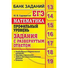 Садовничий Ю.В. ЕГЭ `19 БАНК ЗАДАНИЙ. МАТЕМАТИКА. ПРОФИЛЬНЫЙ УРОВЕНЬ. ЗАДАНИЯ С РАЗВЕРНУТЫМ ОТВЕТОМ