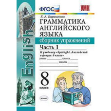 Барашкова Е.А. УМК.028н ГРАММ.АНГЛ.ЯЗ.СБ.УПР.К SPOTLIGHT 8 КЛ. ВАУЛИНА.Ч.1 ФГОС