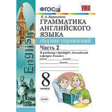 Барашкова Е.А. УМК.028н ГРАММ.АНГЛ.ЯЗ.СБ.УПР.К SPOTLIGHT 8 КЛ. ВАУЛИНА.Ч.2 ФГОС