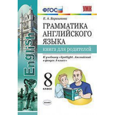 Барашкова Е.А. УМК.028н ГРАММ.АНГЛ.ЯЗ.КН.ДЛЯ РОДИТ.К SPOTLIGHT 8 КЛ. ВАУЛИНА. ФГОС