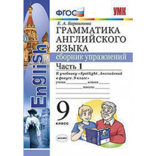 Барашкова Е.А. УМК.029н ГРАММ.АНГЛ.ЯЗ.СБ.УПР.К SPOTLIGHT 9 КЛ. ВАУЛИНА.Ч.1 ФГОС