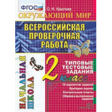 Крылова О.Н. ВПР-НАЧАЛКА.  ИТОГ. АТТЕСТАЦИЯ. 2 КЛАСС. ОКРУЖАЮЩИЙ МИР. ТТЗ. ФГОС