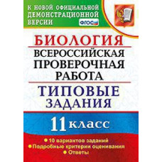 Мазяркина Т.В. ВСЕРОС. ПРОВ. РАБ. БИОЛОГИЯ. 11 КЛАСС. 10 ВАРИАНТОВ. ТЗ. ФГОС