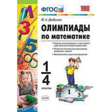 Дробышев Ю.А. УМКн. ОЛИМПИАДЫ ПО МАТЕМАТИКЕ. 1-4 КЛАССЫ. ФГОС