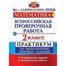 Волкова Е.В. ВСЕРОС. ПРОВ. РАБ. МАТЕМАТИКА. 2 КЛ. ПРАКТИКУМ. ФГОС (две краски)